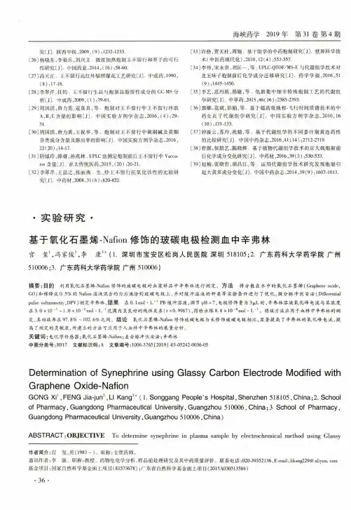 基于氧化石墨烯-Nafion修饰的玻碳电极检测血中辛弗林