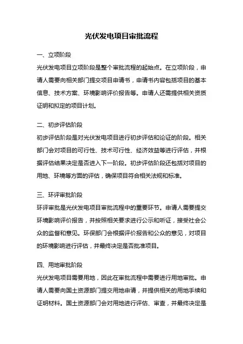 光伏发电项目审批流程