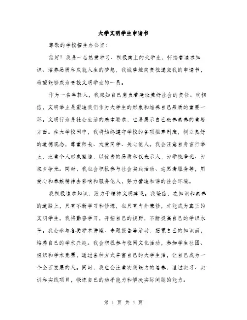 大学文明学生申请书（2篇）