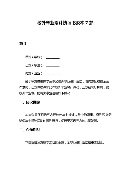校外毕业设计协议书范本7篇