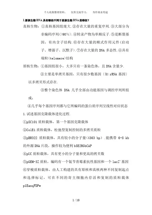 分子生物学思考题答案