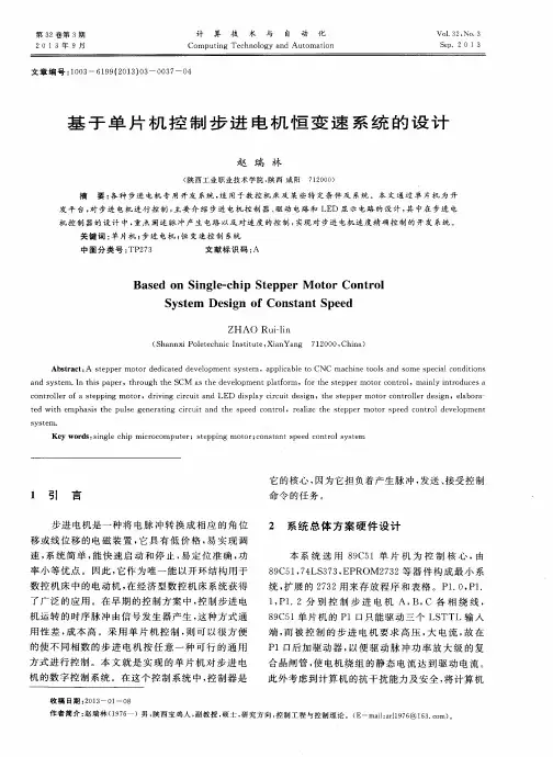 基于单片机控制步进电机恒变速系统的设计