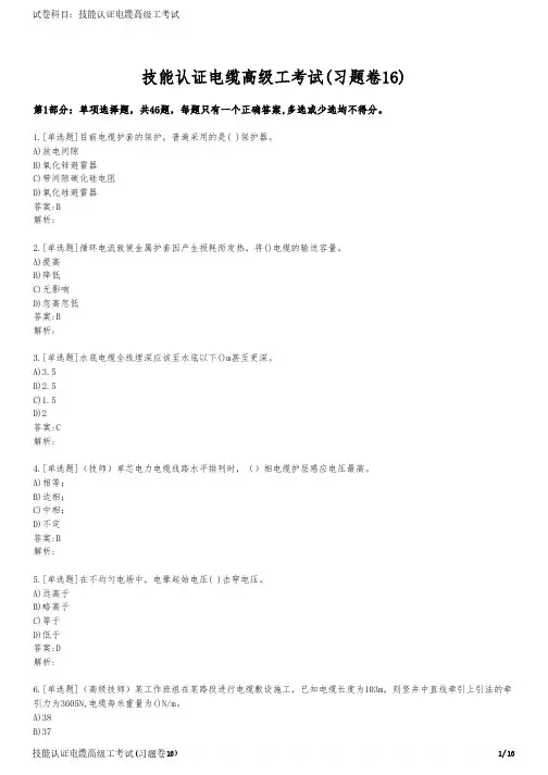 技能认证电缆高级工考试(习题卷16)