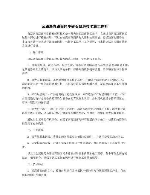 公路沥青路面同步碎石封层技术施工探析