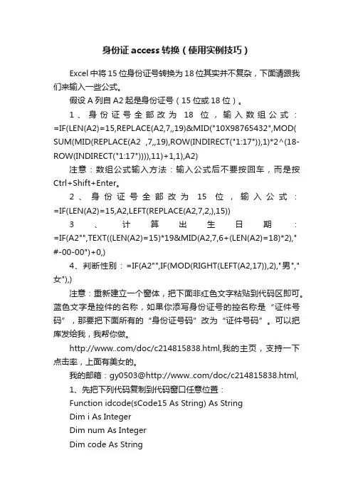 身份证access转换（使用实例技巧）