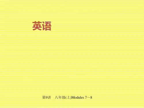 2017名师中考面对面(外研版)英语(浙江金华地区)课件第9讲八年级(上)Modules7～8