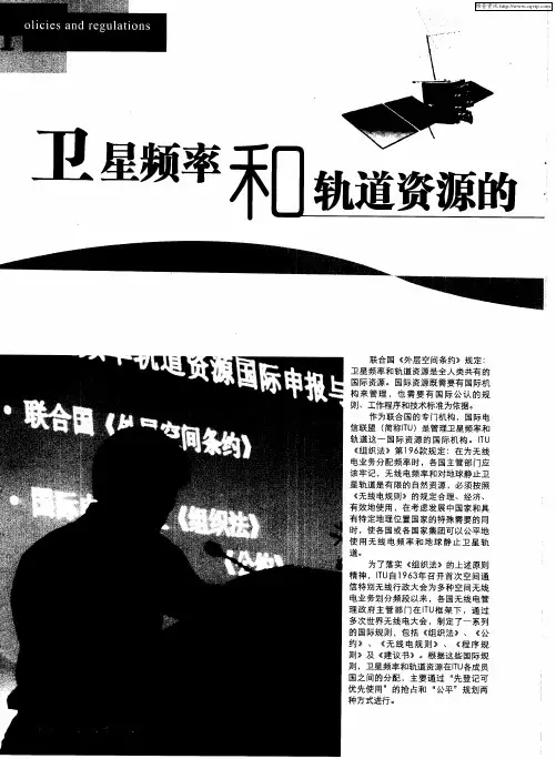 卫星频率和轨道资源的国际争夺
