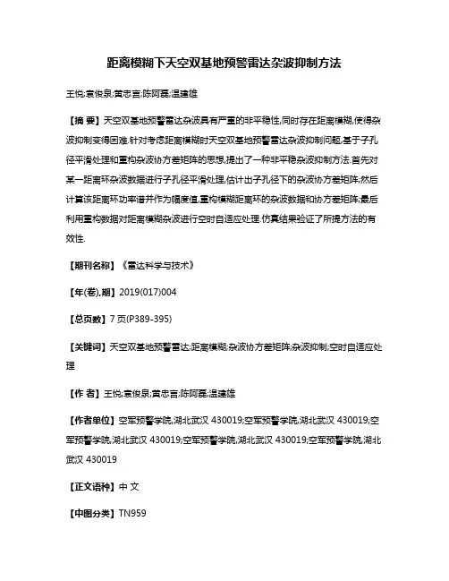 距离模糊下天空双基地预警雷达杂波抑制方法