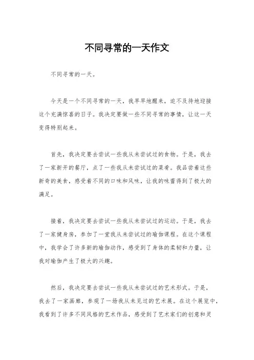 不同寻常的一天作文