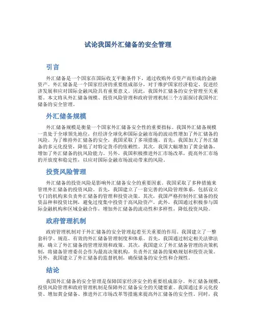 试论我国外汇储备的安全管理