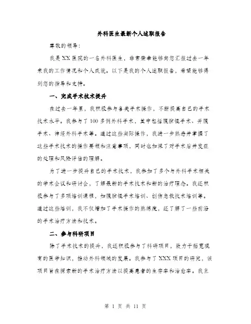 外科医生最新个人述职报告（4篇）
