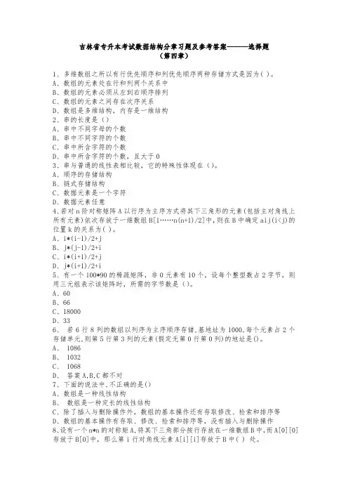 吉林省专升本数据结构习题及答案——第四章