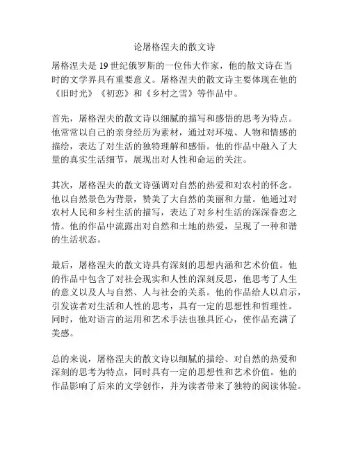 论屠格涅夫的散文诗