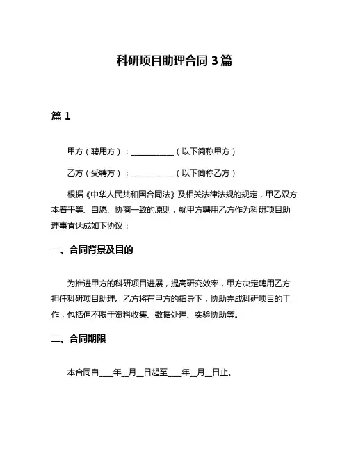 科研项目助理合同3篇