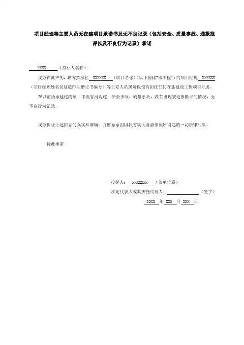 项目经理等主要人员无在建项目承诺书及无不良记录(包括安全、质量事故、通报批评以及不良行为记录)承诺