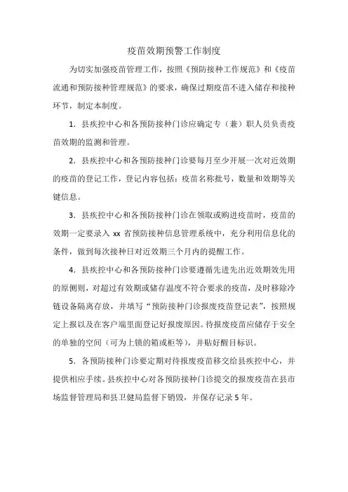 疫苗效期预警工作制度