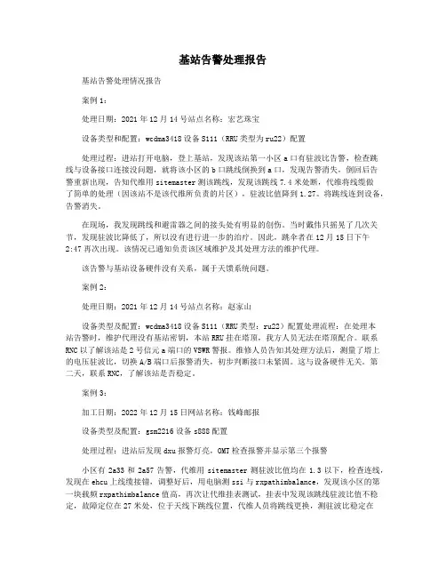 基站告警处理报告