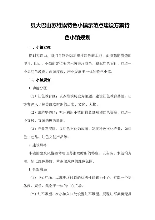 县大巴山苏维埃特色小镇示范点建设方案特色小镇规划