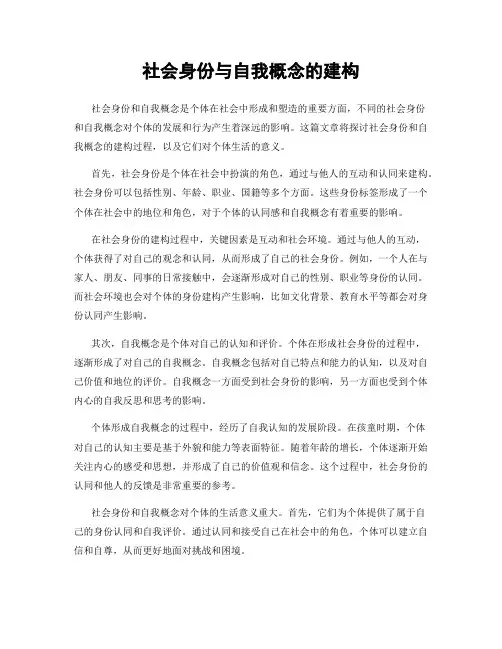 社会身份与自我概念的建构