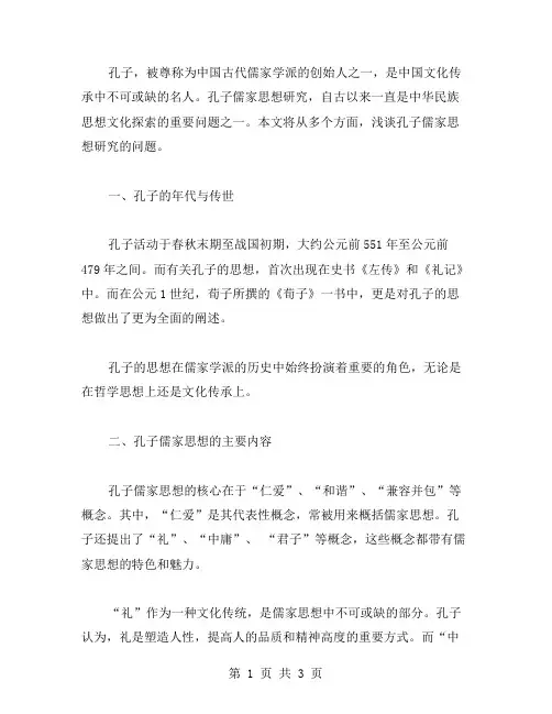 浅谈孔子儒家思想研究论文范文
