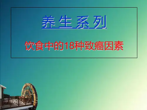 饮食中的18种致癌因素