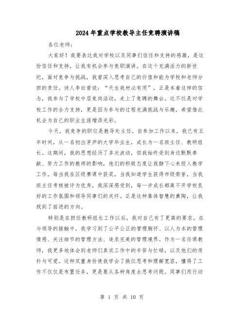 2024年重点学校教导主任竞聘演讲稿（五篇）