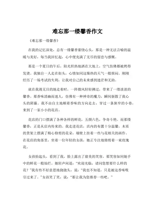 难忘那一缕馨香作文