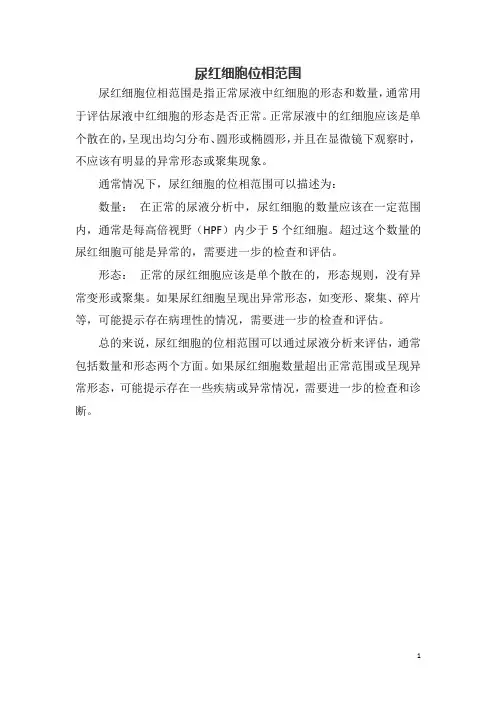 尿红细胞位相范围