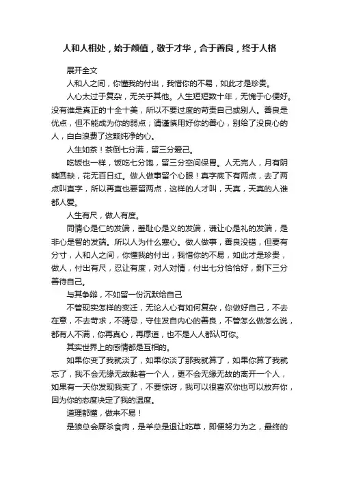 人和人相处，始于颜值，敬于才华，合于善良，终于人格