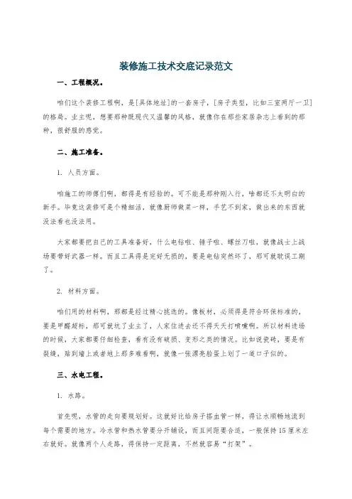 装修施工技术交底记录范文