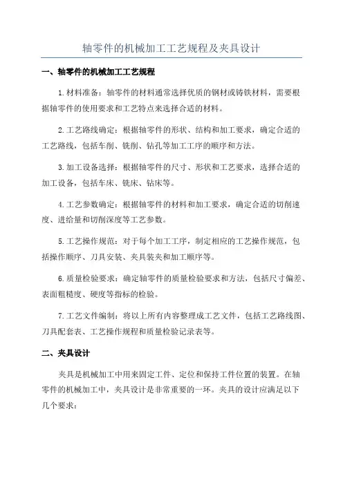 轴零件的机械加工工艺规程及夹具设计