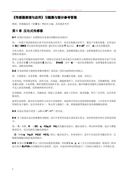 传感器原理与应用习题第6章压电式传感器