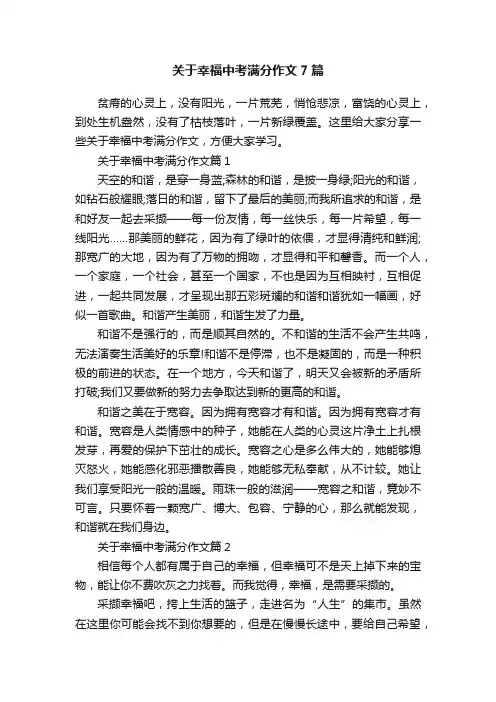 关于幸福中考满分作文7篇
