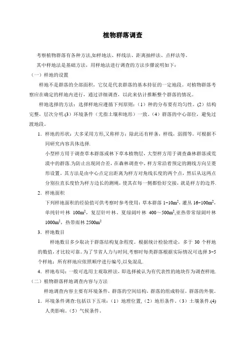 植物群落调查方法
