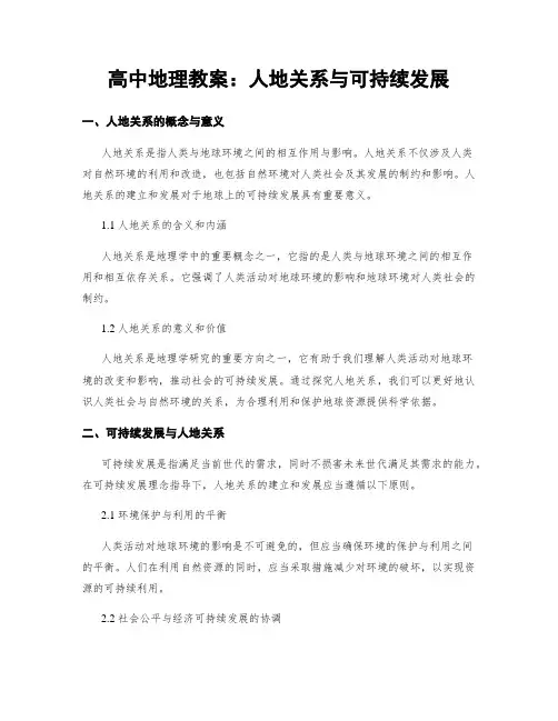 高中地理教案：人地关系与可持续发展