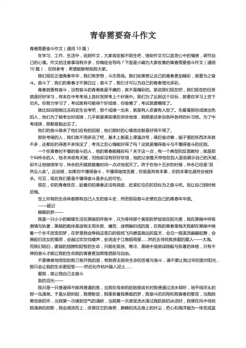 青春需要奋斗作文（通用10篇）