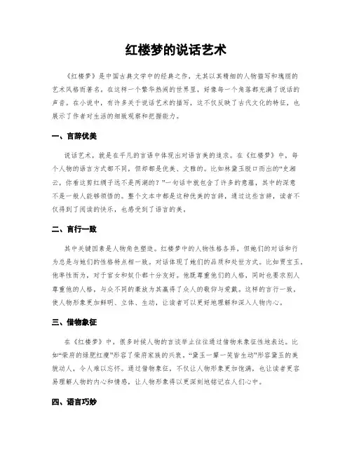 红楼梦的说话艺术