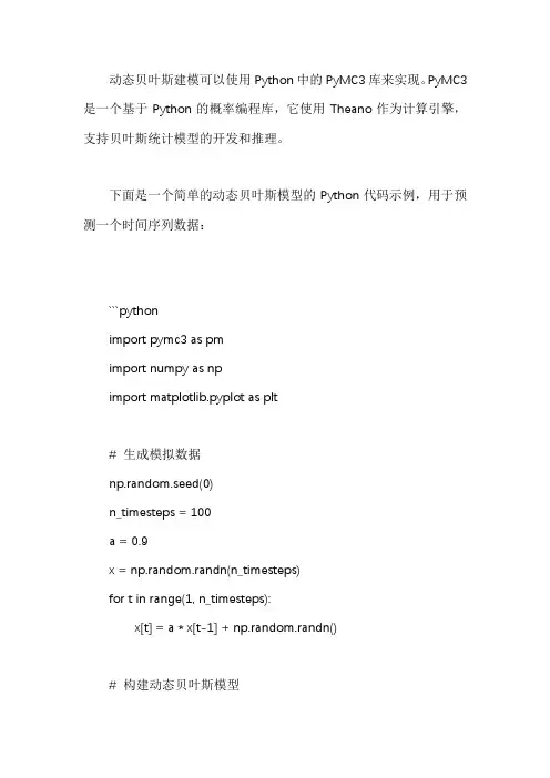 动态贝叶斯建模 python
