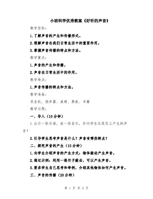 小班科学优秀教案《好听的声音》