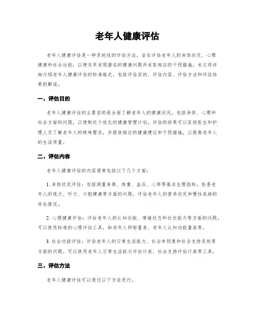 老年人健康评估