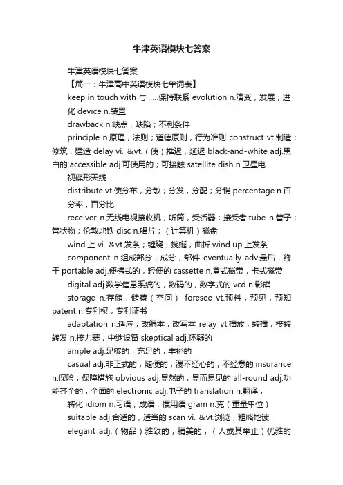 牛津英语模块七答案