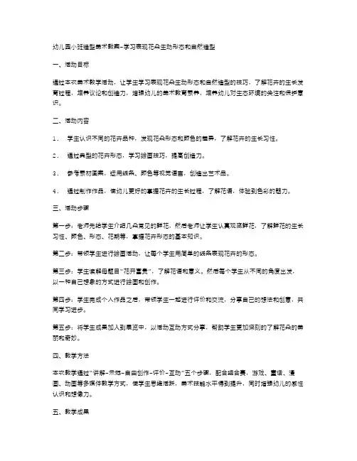 幼儿园小班造型美术教案学习表现花朵生动形态和自然造型
