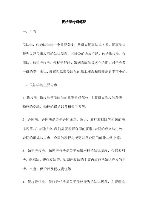 民法学考研笔记