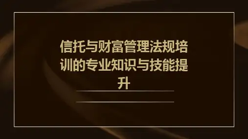 信托与财富管理法规培训的专业知识与技能提升