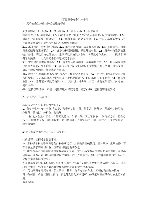 中石油夏季安全生产十防安全生产