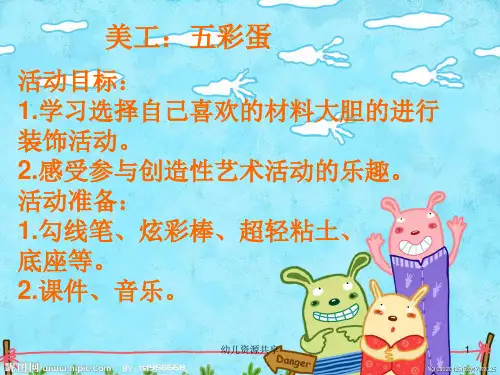 幼儿课件五彩蛋