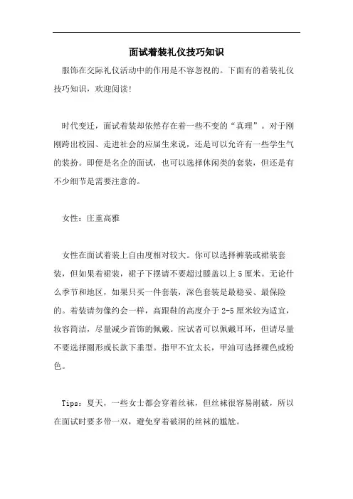 2021年面试着装礼仪技巧知识