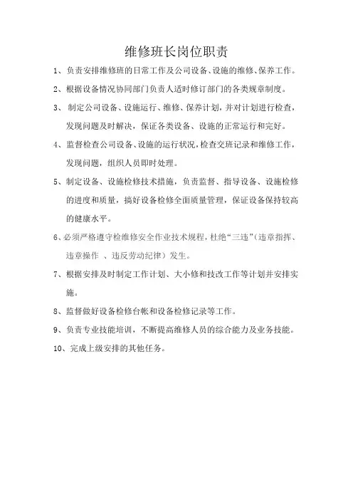 维修班长岗位职责