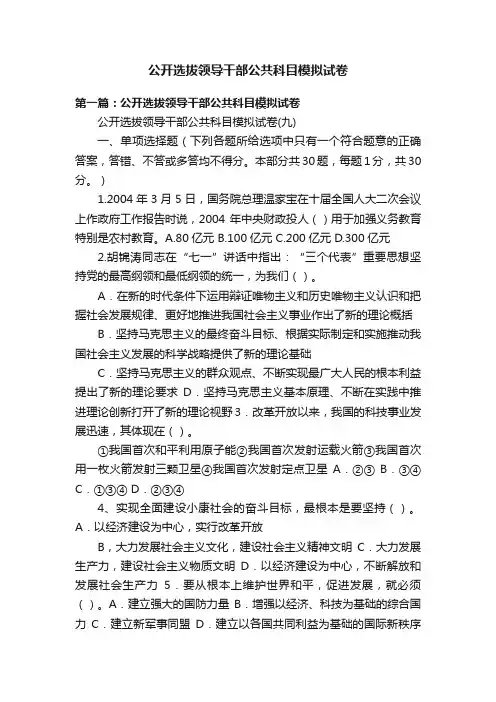 公开选拔领导干部公共科目模拟试卷