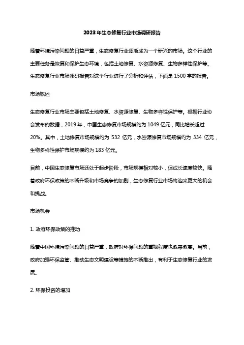 2023年生态修复行业市场调研报告